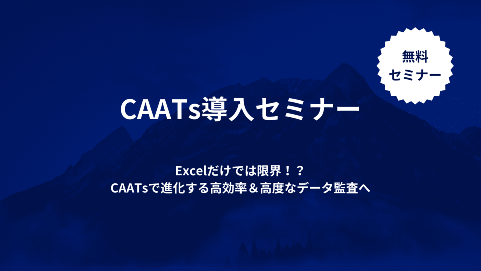 CAATs導入セミナー_アイキャッチ画像_Blue縮小版