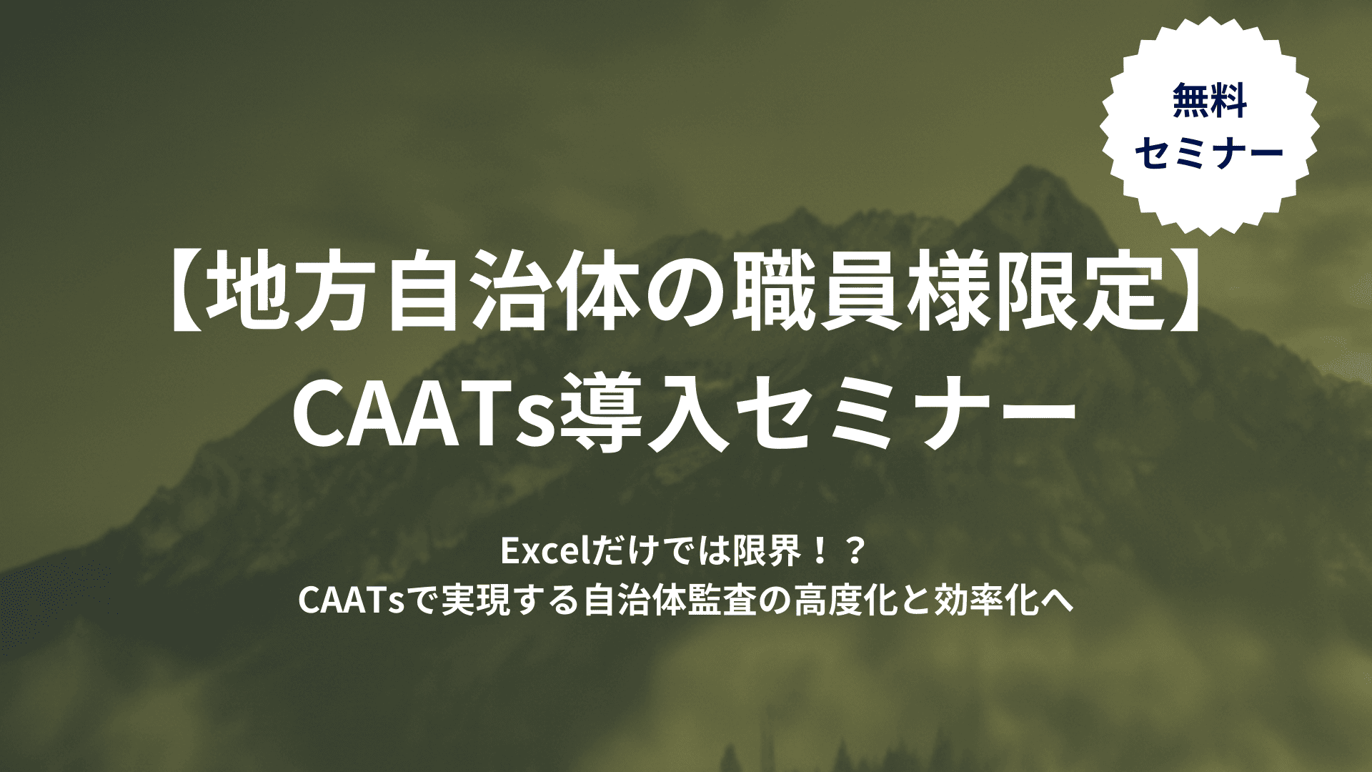 地方自治体の職員様限定_CAATs導入セミナー