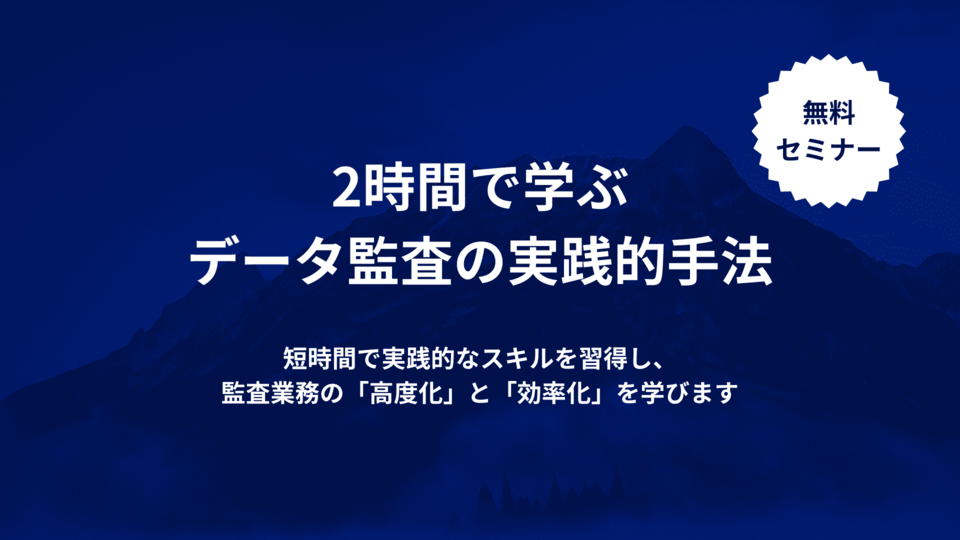 2時間で学ぶデータ監査の実践的手法