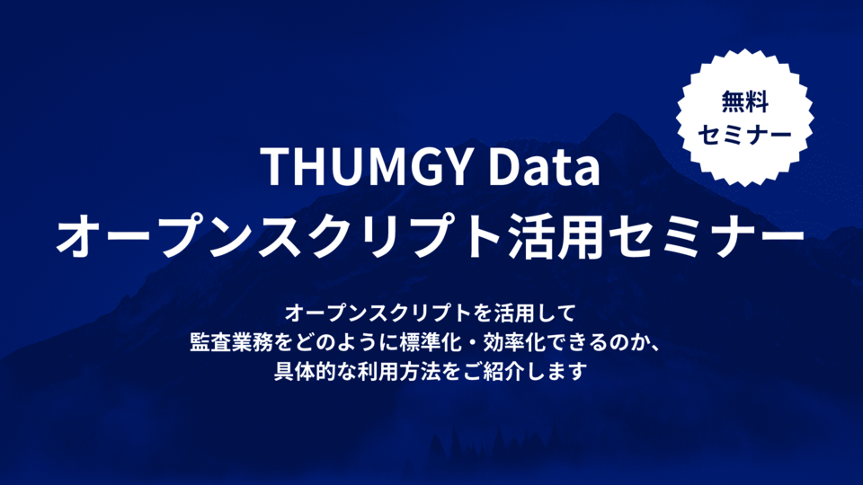 THUMGY Dataオープンスクリプトセミナー